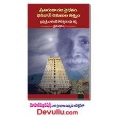 శ్రీ అరుణాచల వైభవం – భగవాన్ రమణుల తత్త్వం [Sri Arunachala Vaibhavam Bhagavan Ramanula Tatvam]